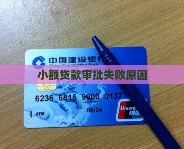 小额贷款审批失败原因