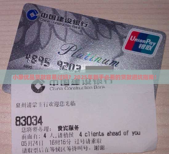 小象优品贷款容易过吗