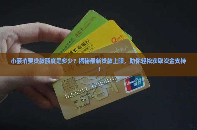 小额消费贷款额度是多少