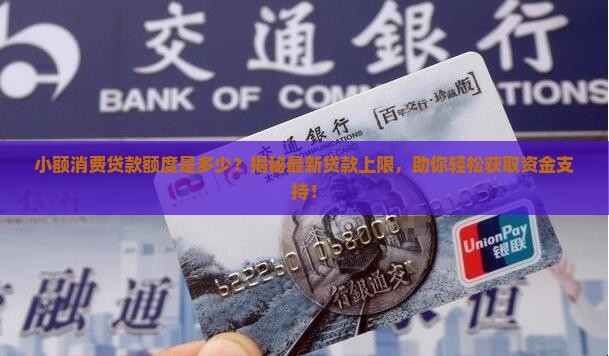 小额消费贷款额度是多少