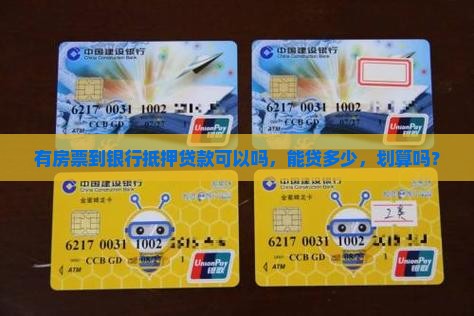 有房票到银行抵押贷款