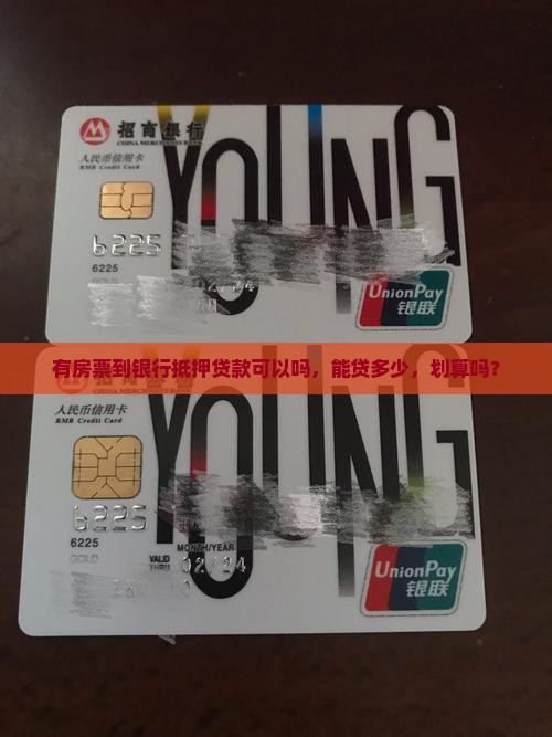 有房票到银行抵押贷款