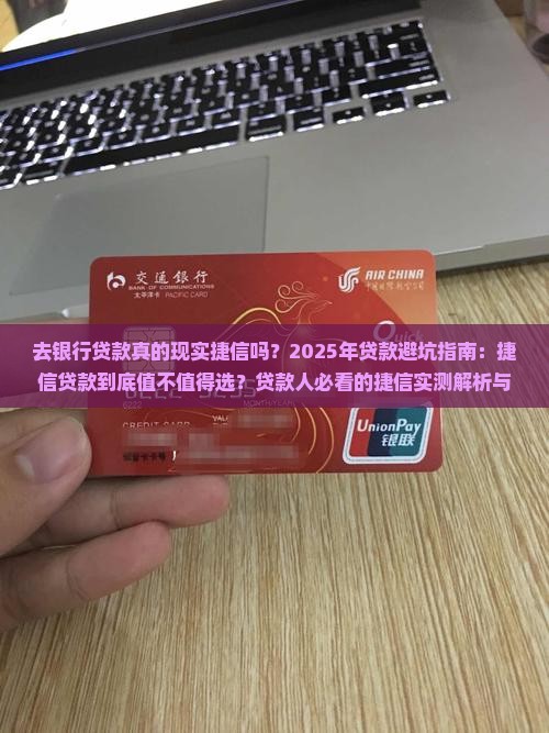 去银行贷款现实捷信吗