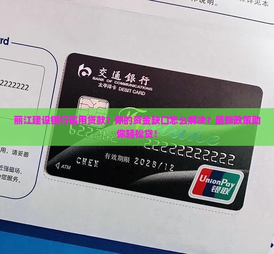 丽江建设银行信用贷款