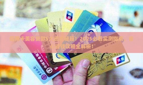 信用卡美容贷款