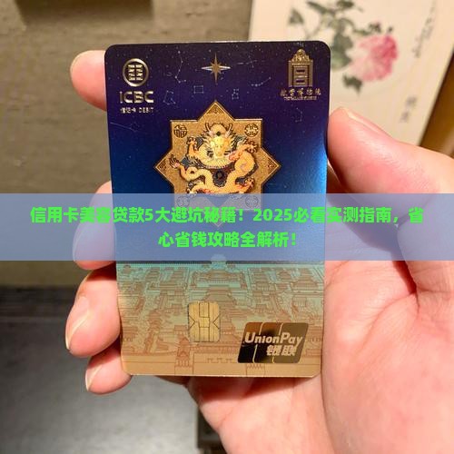 信用卡美容贷款