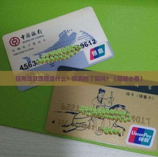 信用贷款理赔是什么意思