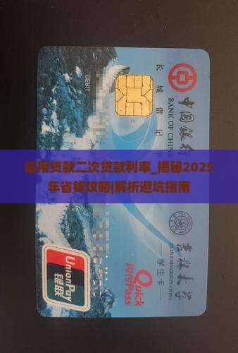 信用贷款二次贷款利率