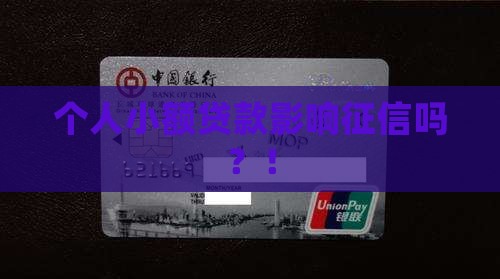 个人小额贷款影响征信吗