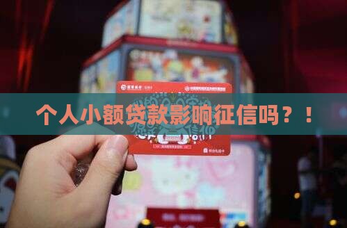 个人小额贷款影响征信吗