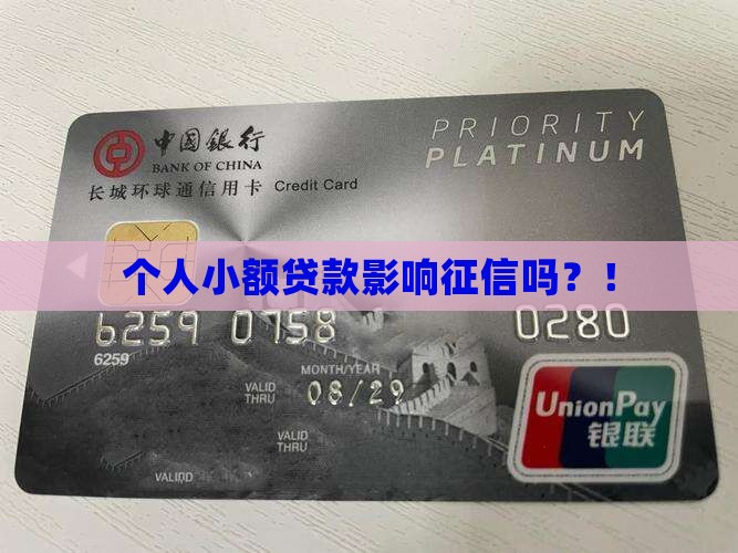 个人小额贷款影响征信吗