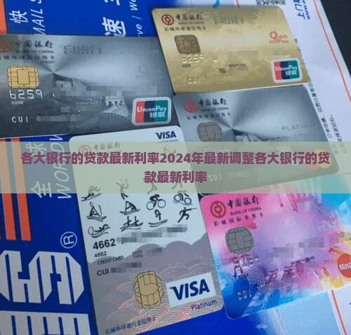 各大银行的贷款最新利率