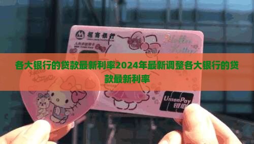 各大银行的贷款最新利率