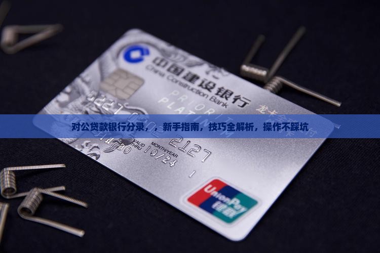 对公贷款银行分录