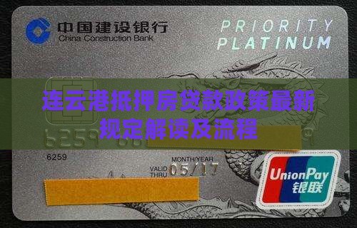 连云港抵押房贷款政策