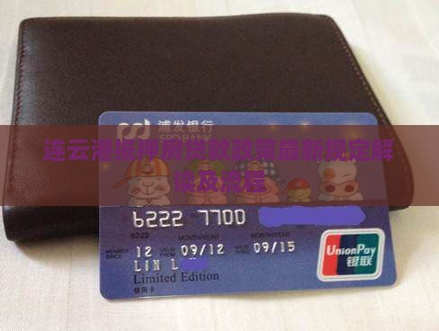 连云港抵押房贷款政策