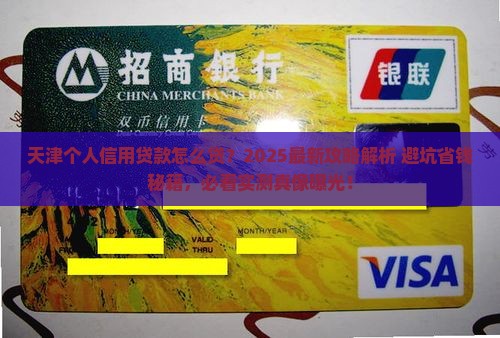 天津个人信用贷款怎么贷