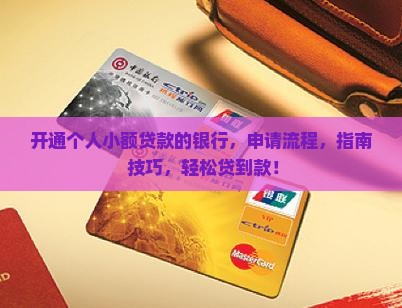 开通个人小额贷款的银行