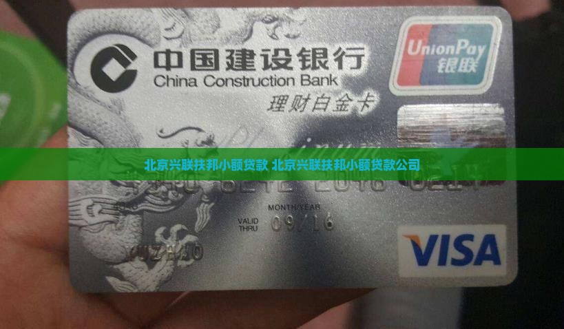 北京兴联扶邦小额贷款