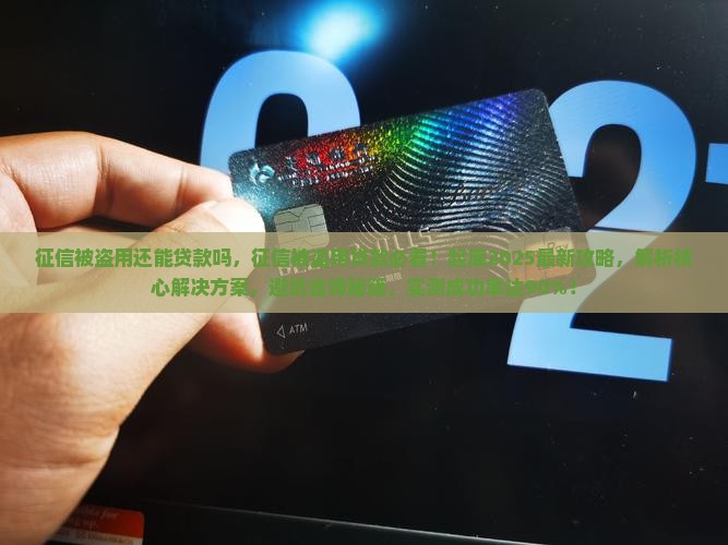 征信被盗用还能贷款吗