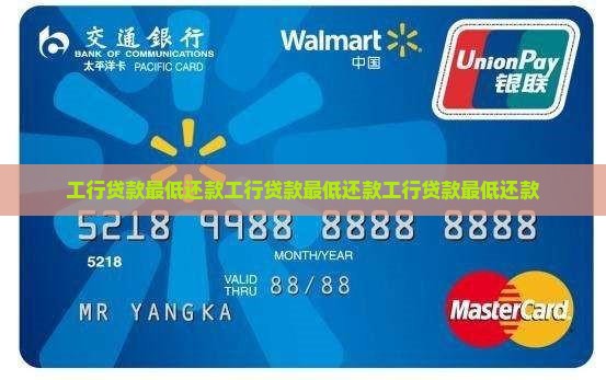 工行贷款最低还款