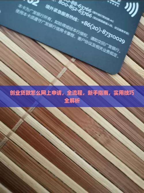 创业贷款怎么网上申请