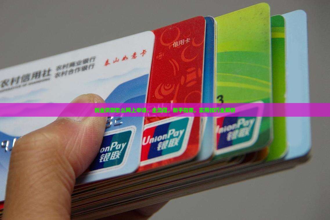创业贷款怎么网上申请