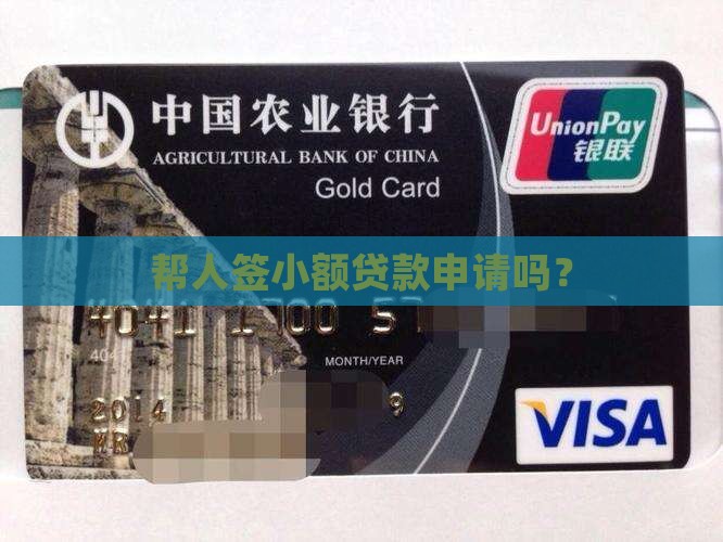 帮人签小额贷款吗
