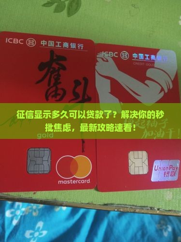 征信显示多久可以贷款了