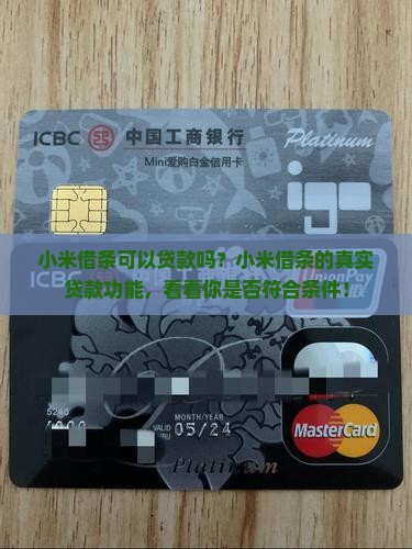 小米借条可以贷款吗