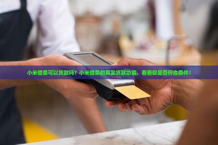 小米借条可以贷款吗