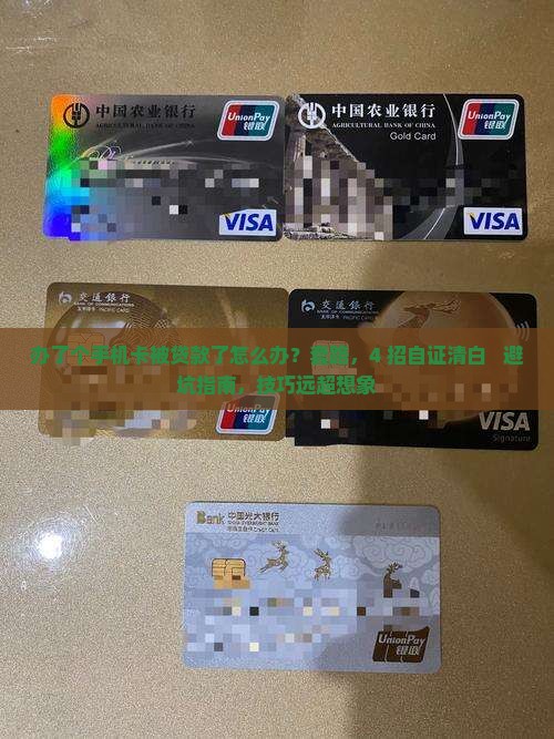 办了个手机卡被贷款了