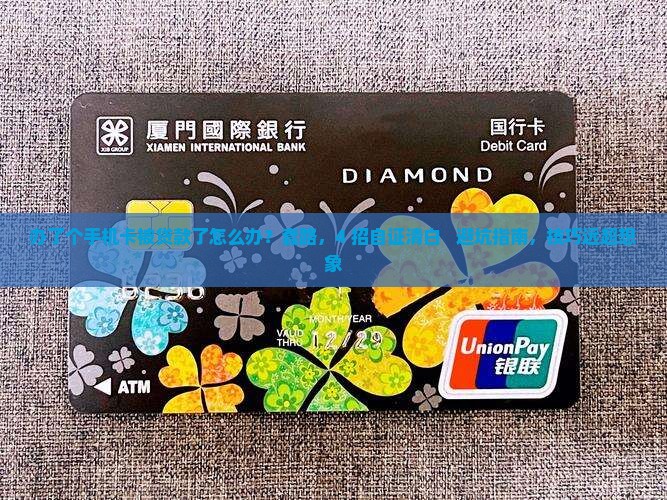 办了个手机卡被贷款了