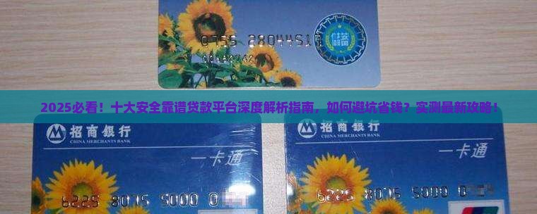 十大安全靠谱的贷款平台