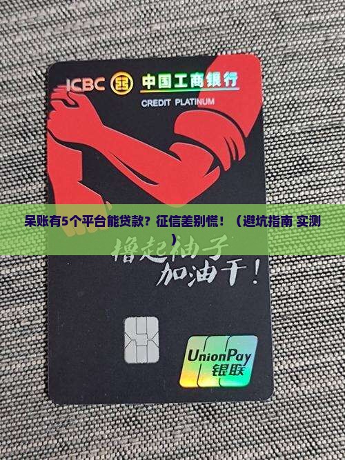 呆账可以在什么平台贷款