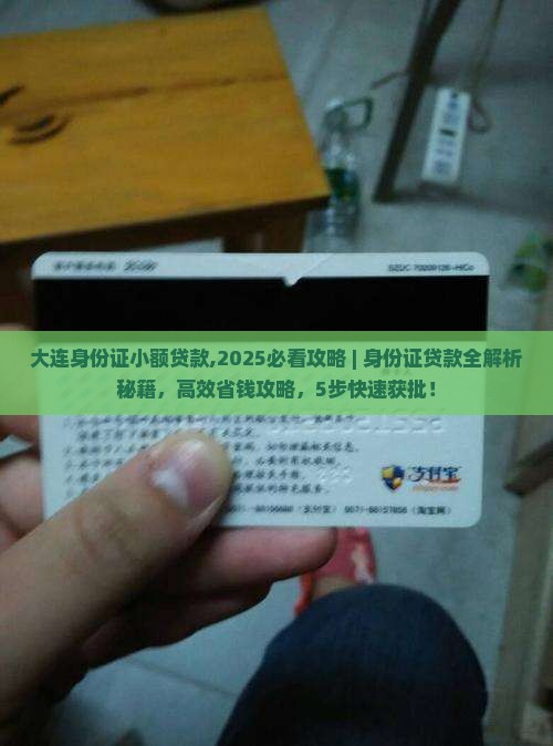 大连身份证小额贷款