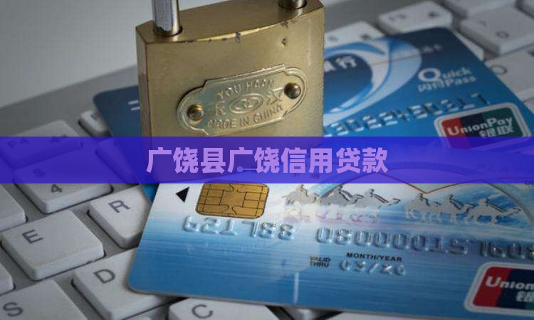 广饶信用贷款