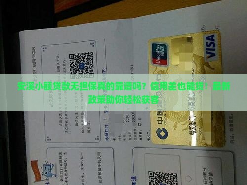安溪小额贷款无担保
