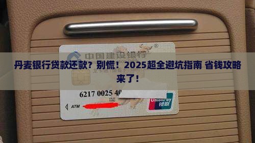 丹麦银行贷款还款
