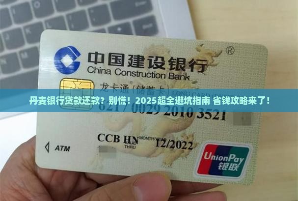 丹麦银行贷款还款
