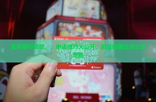 富民银行贷款事件