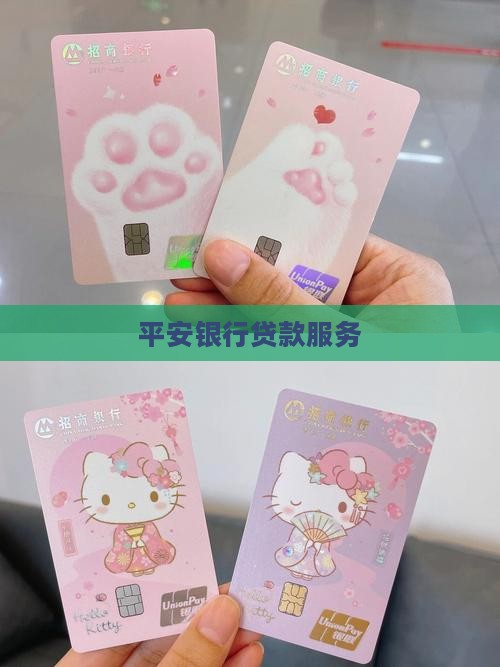 平安银行帐号贷款