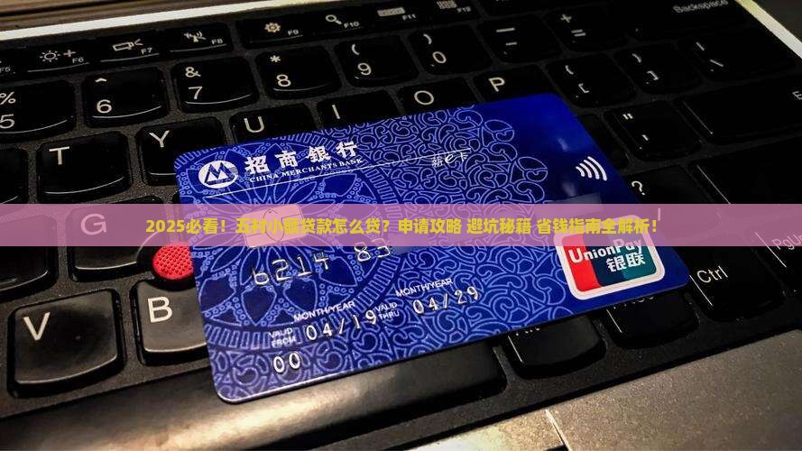 五村小额贷款怎么贷的啊