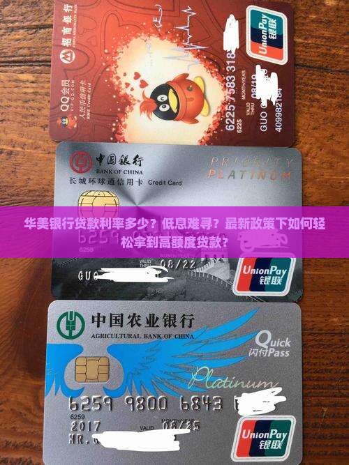 华美银行贷款利率多少