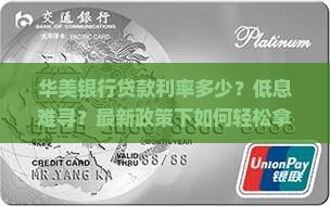 华美银行贷款利率多少