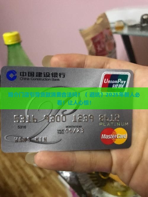 婚介门店引导贷款消费合法吗