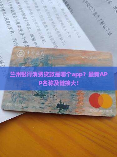 兰州银行消费贷款是哪个app