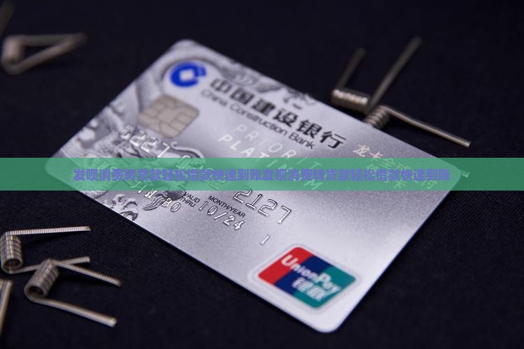 发呗消费转贷款