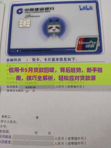 信用卡5月贷款回暖