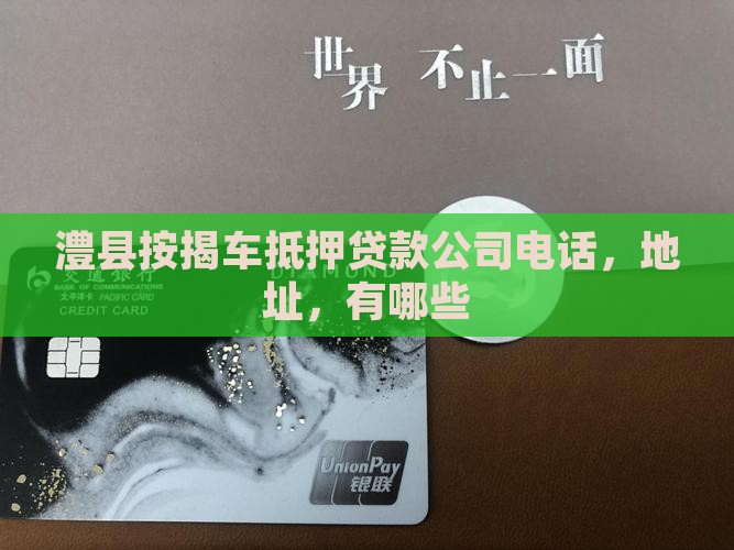 澧县按揭车抵押贷款公司